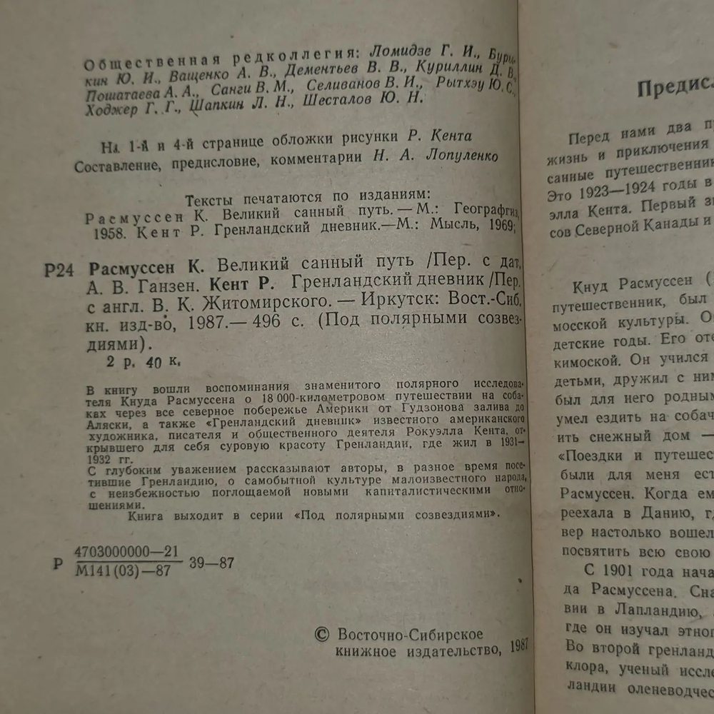 Кнуд Расмуссен. Великий санный путь. Розуэлл Кент. Гренландский дневник