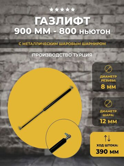 Газлифт 900 мм 800N под шарик, 1 шт