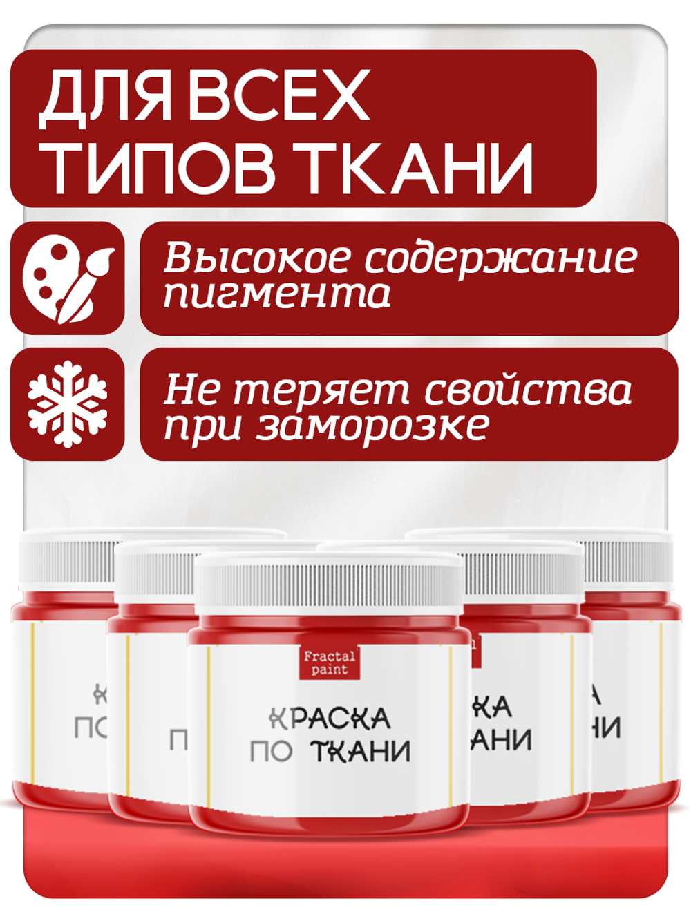 Комбо красок по ткани (красная) 5х20 мл