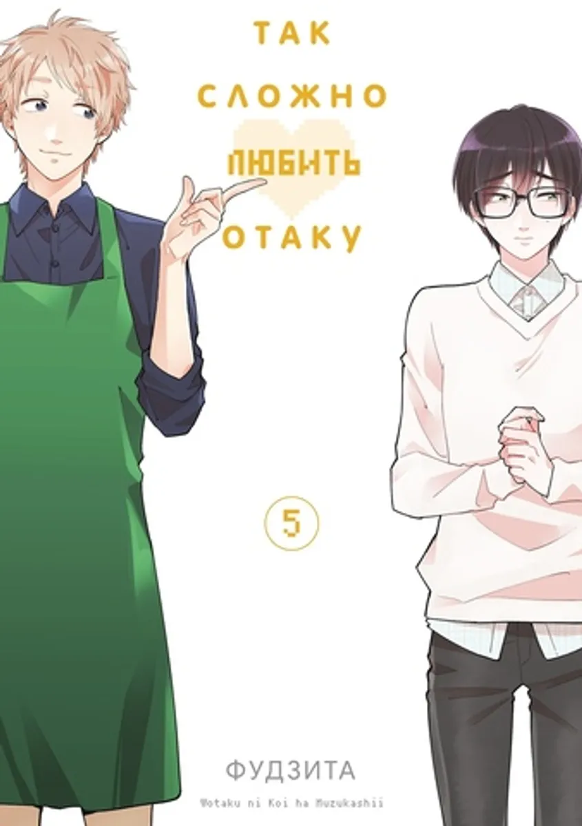 Так сложно любить Отаку. Том 5 (Б/У)