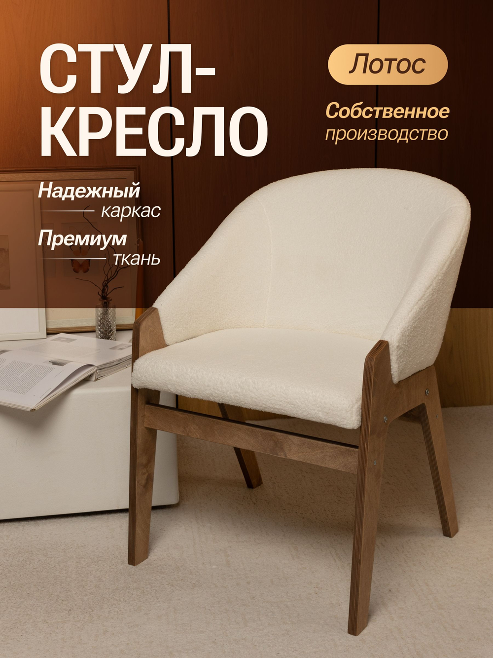 Кресло мягкое в гостиную и на кухню LOTOS на деревянных ножках