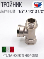 НИКЕЛЬ Тройник 1/2г х 1/2г х 1/2ш ViEiR