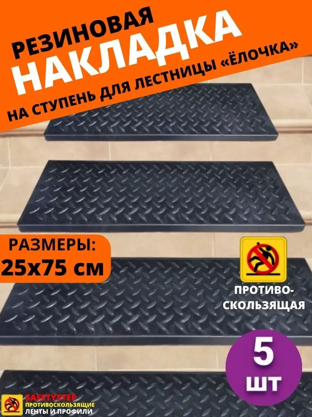 Резиновая накладка на ступень, проступь Елочка 25x75 см, 5шт