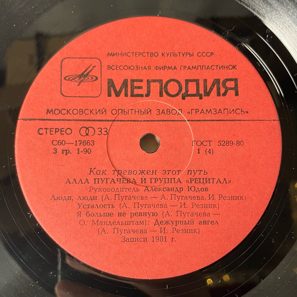 Винтажная виниловая пластинка LP Алла Пугачева И Группа Рецитал, Как Тревожен Этот Путь (СССР 1982) Альбомный Ковенрт