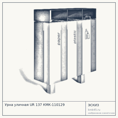 Урна уличная UR 137 КМК-110129 — от 4 400 ₽