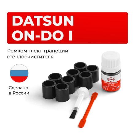 Ремкомплект трапеции стеклоочистителя Datsun on-DO (I) [Кузов: 2195] 2014-2021 (C-58)