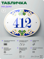 Адресная табличка с номером дома 412, на фасад и забор, на дверь, овальная в средиземноморском стиле, 29х23 см, Айдентика Технолоджи