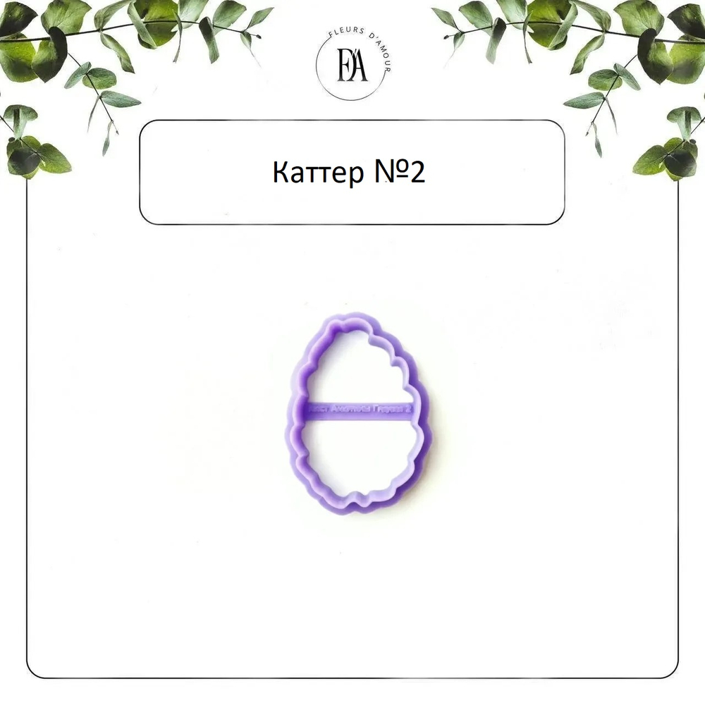 Набор вайнеров и каттеров листья Анютины Глазки