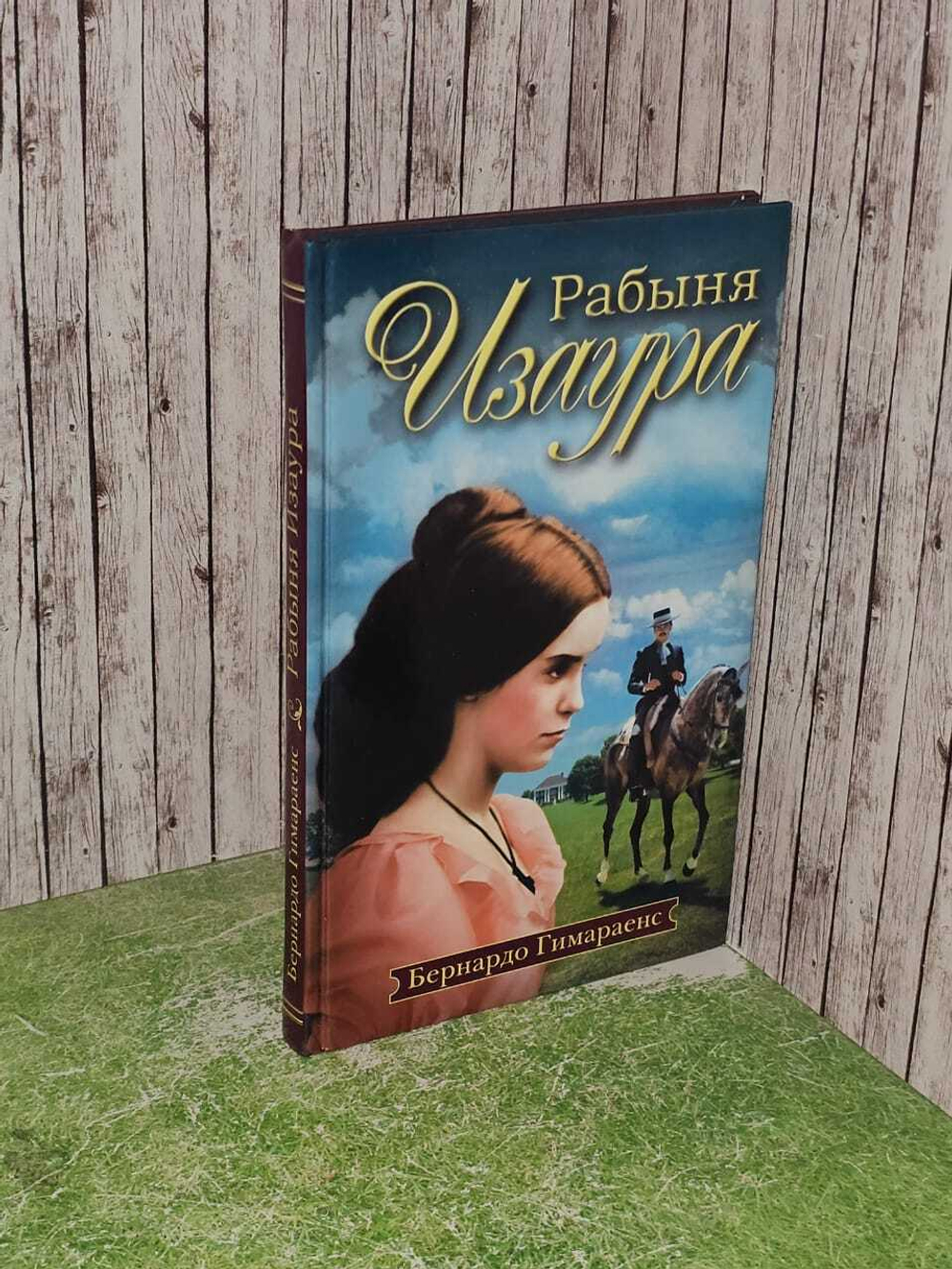 Рабыня Изаура. Гимараенс Б.
