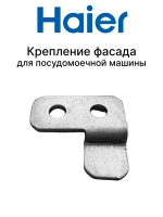 крепление фасадов посудомойки 0120101518 Haier