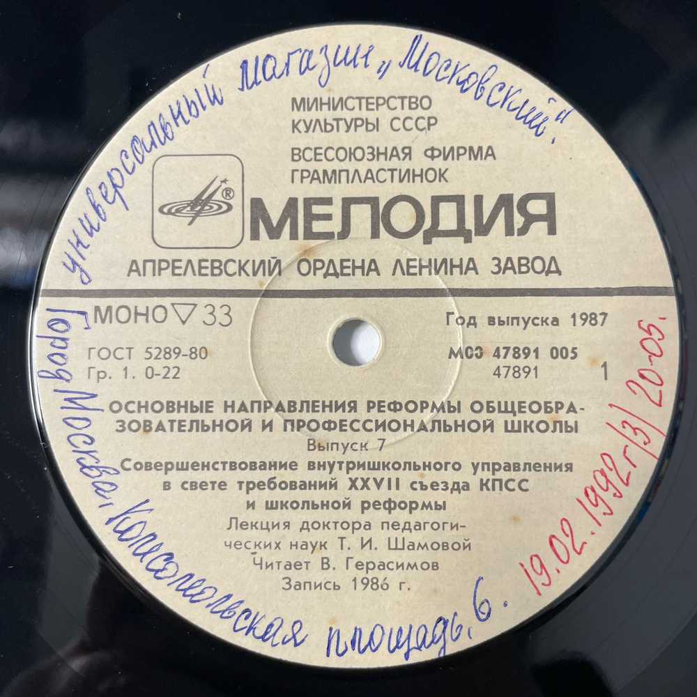 Винтажная виниловая пластинка LP Т. И. Шамова, Совершенствование Внутришкольного Управления В Свете Требований XXVII Съезда КПСС И Школьной Реформы (СССР 1987)
