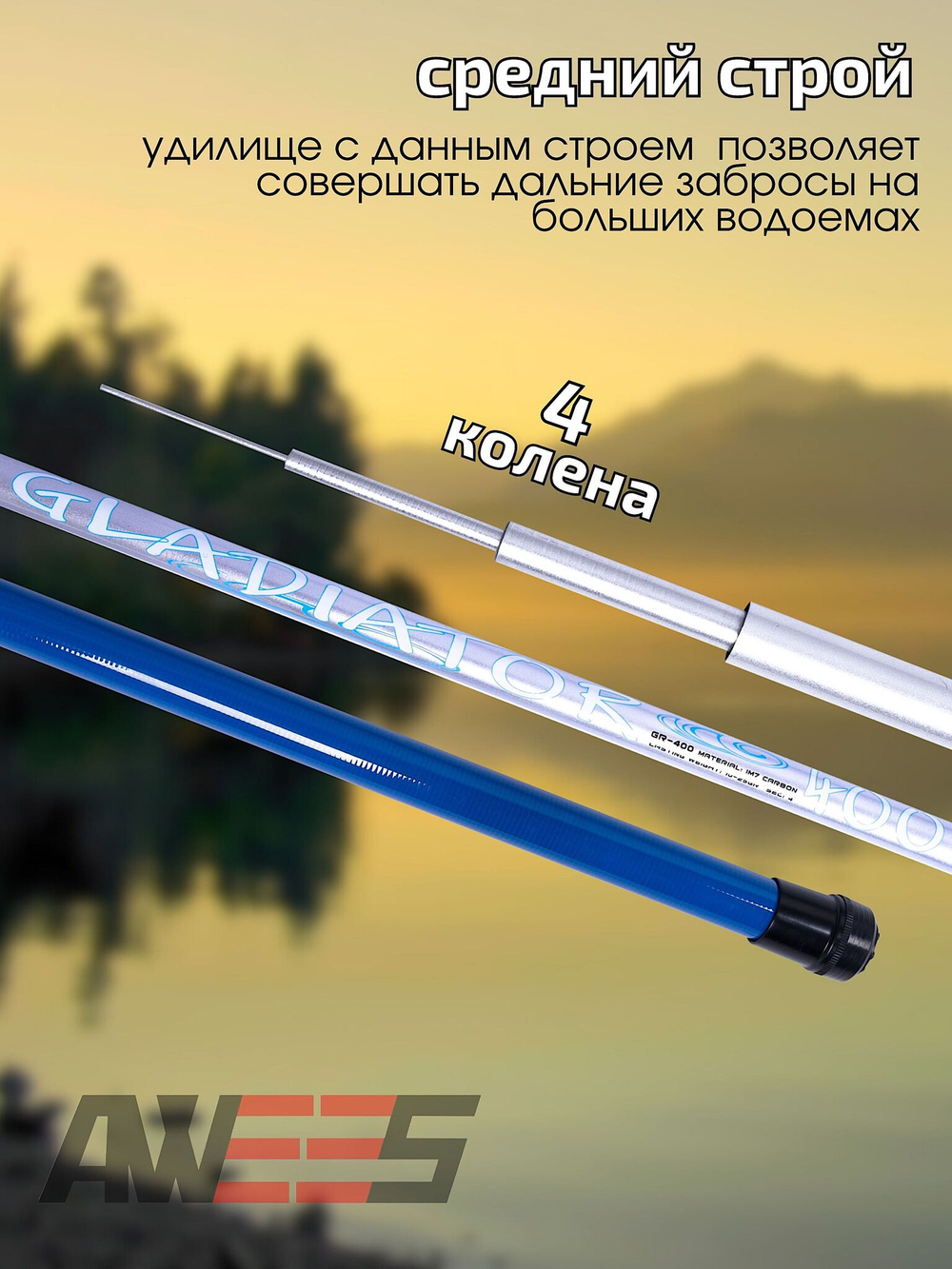 Удилище Маховое без колец Awees Gladiator GR-400 б/к 4.00м 10-25г 4секц. Тр.длина 1.20м