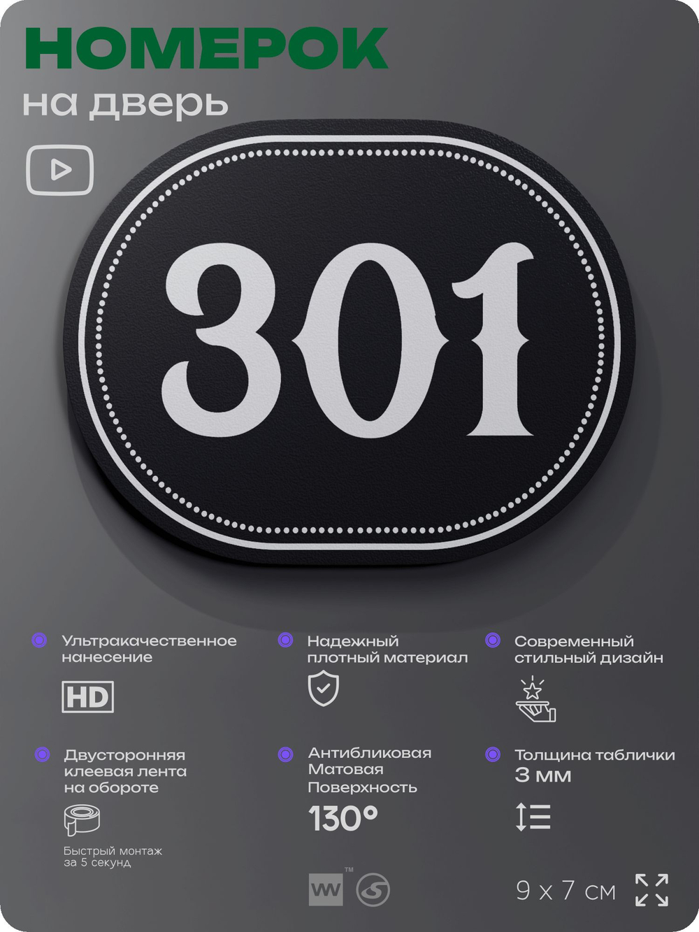 Номерок на дверь квартиры 301, для кабинета, офиса, шильдик 9 х 7 см, черный, Айдентика Технолоджи