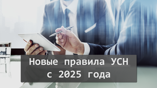 Новые правила УСН с 2025 года: как подготовиться к изменениям? Новые правила УСН с 2025 года: как подготовиться к изменениям?