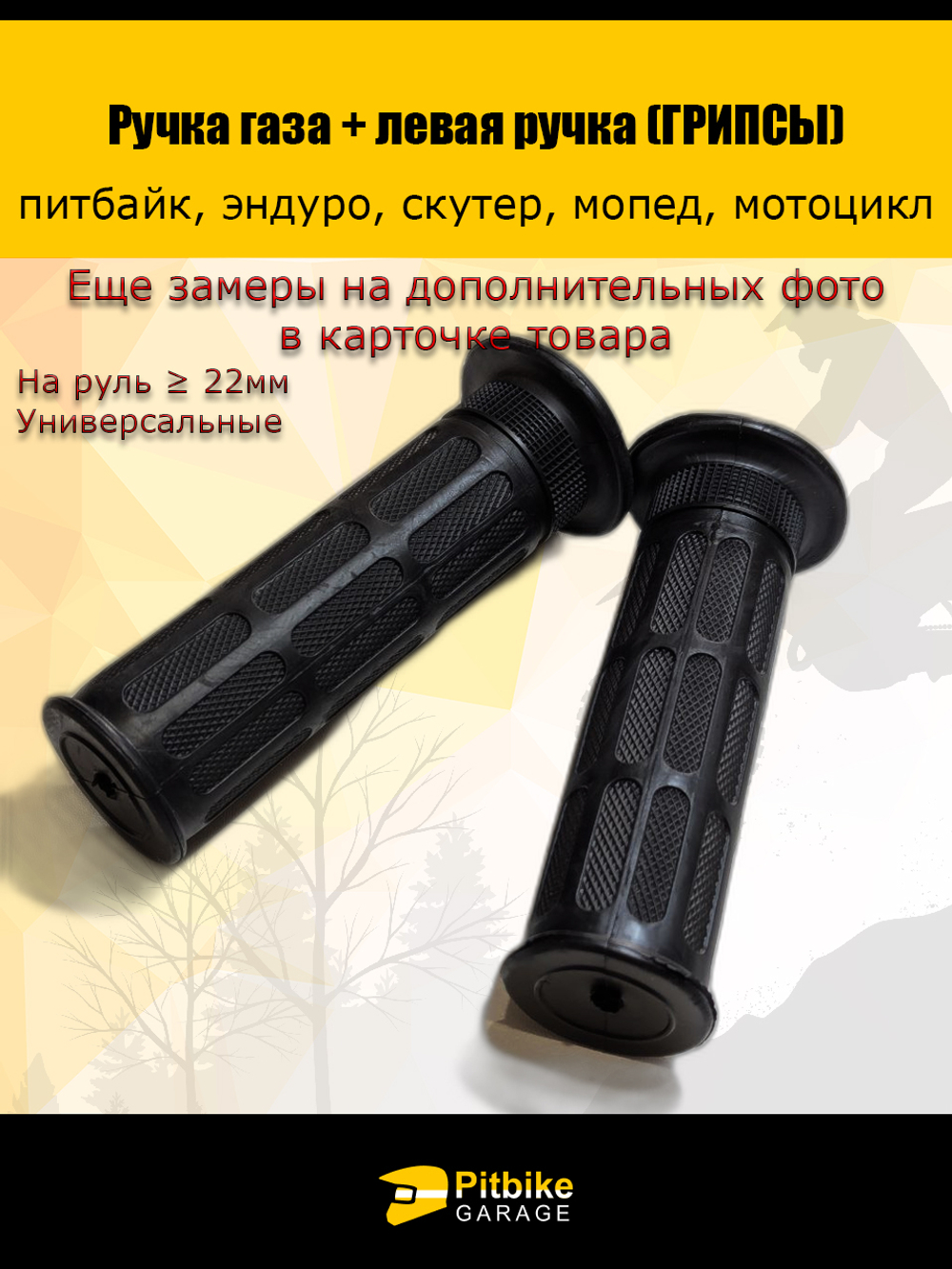Ручки (грипсы) руля 22мм на питбайк, эндуро мотоцикл , мопед, износостойкие универсальные