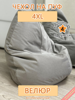 Чехол 4XL для кресла-мешка