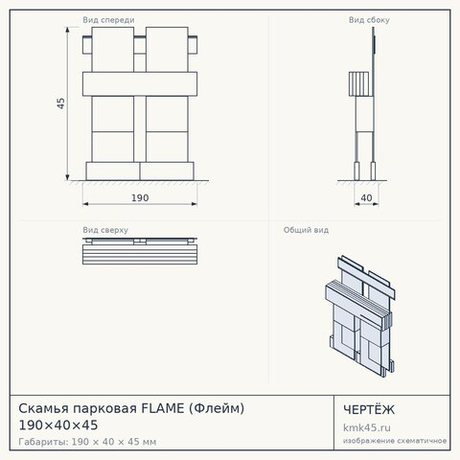 Скамья парковая FLAME (Флейм) 190×40×45