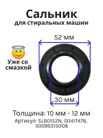 Сальник 30х52х10/12 GP для стиральной машины Electrolux, Bosch (00417478, 50095515008) SLB015ZN