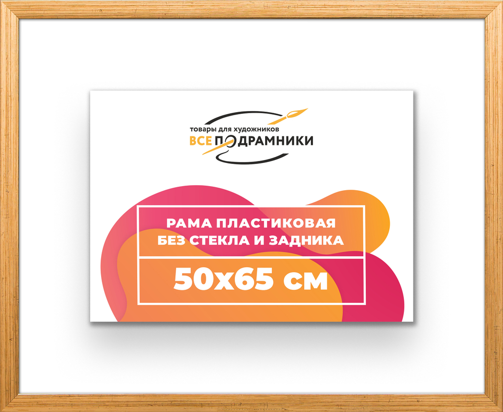 Рама 50x65 для картин и фотографий