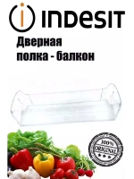 Дверная полка для холодильника С00525336 (С00372751, C00738336)
