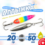 Блесна (пилькер) ЖОР "Алтынка" цветная с тройником (50мм, 20гр), Нейзильбер