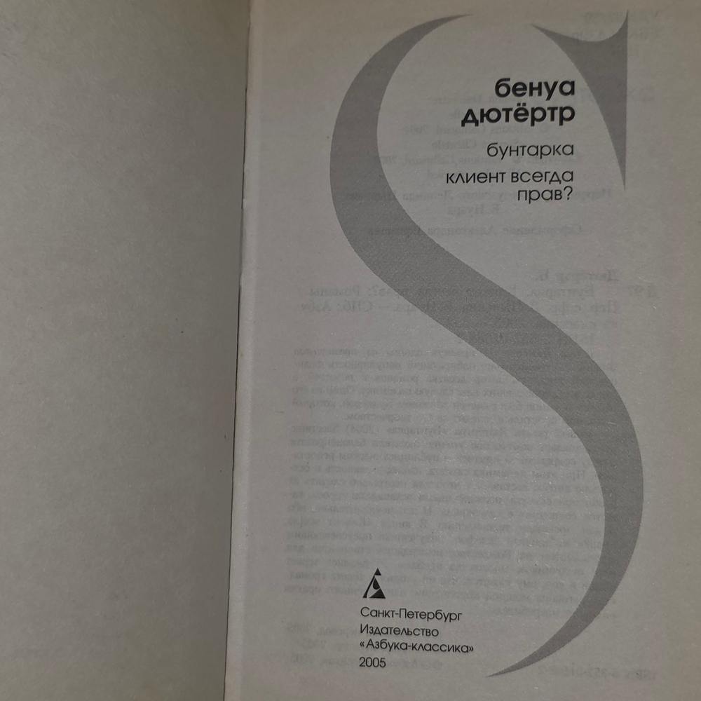 Книга "Бунтарка. Клиент всегда прав? "