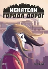 Искатели города дорог. Часть 1