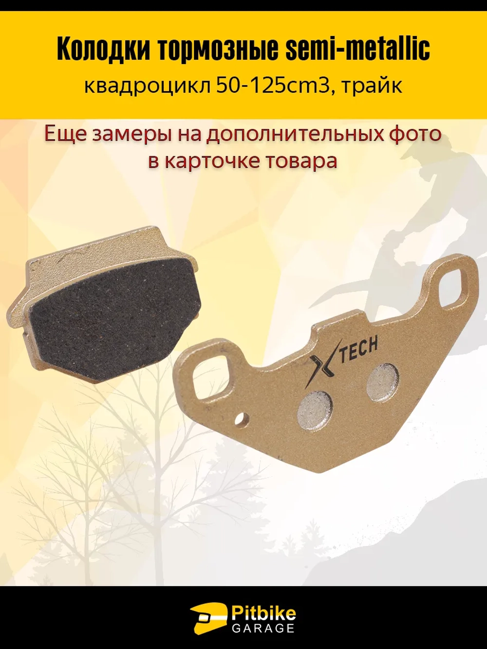 P+t B+ K- Rt Et Тормозные колодки для квадроцикла усиленные