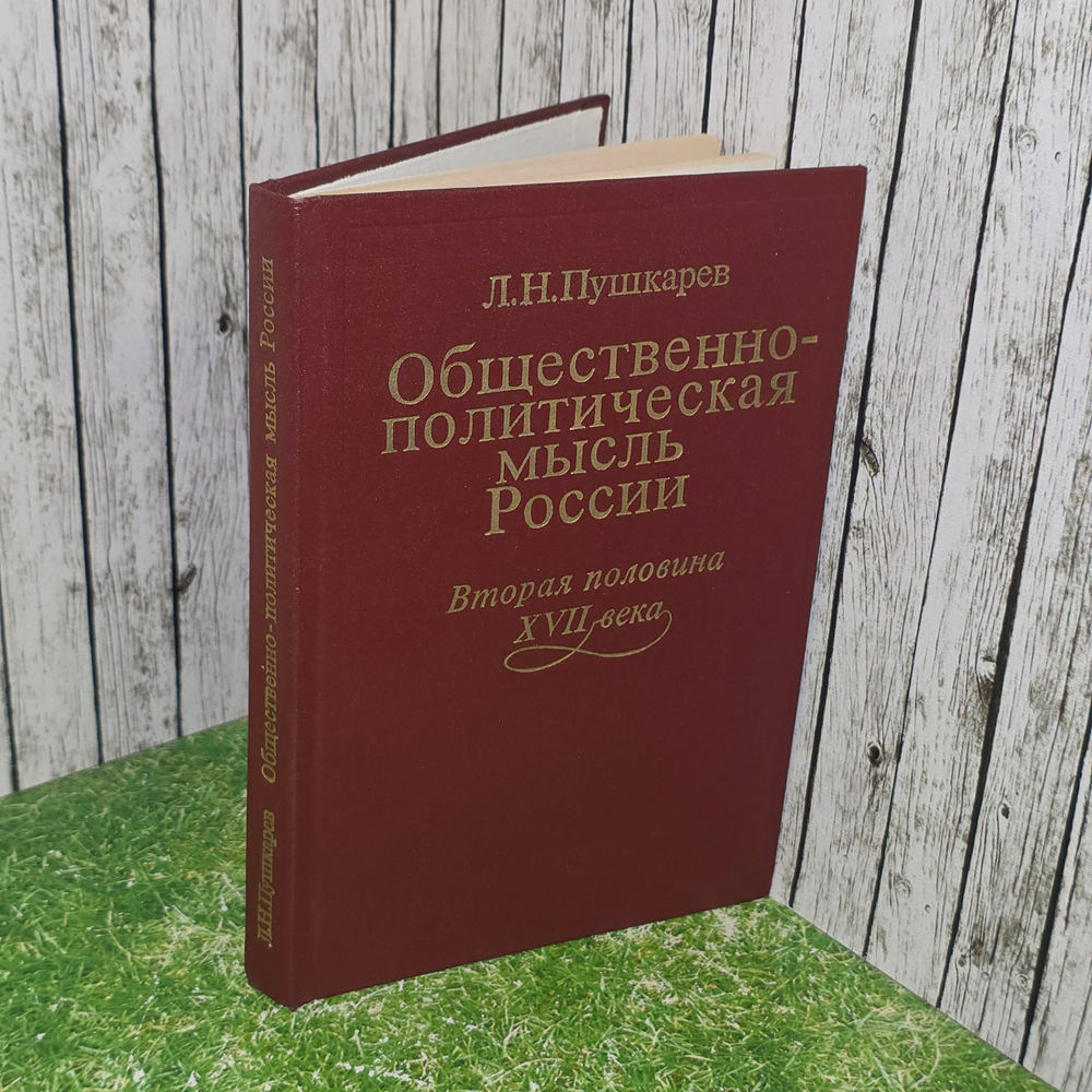 Книга "Общественно - политическая мысль России - вторая половинаXVII века"