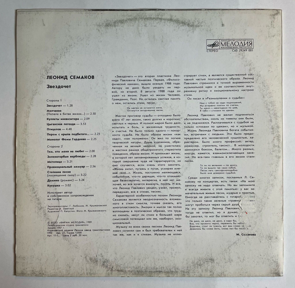 Винтажная виниловая пластинка LP Леонид Семаков Звездочёт (СССР 1990)
