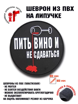 Шеврон на липучке Пить вино и не сдаваться