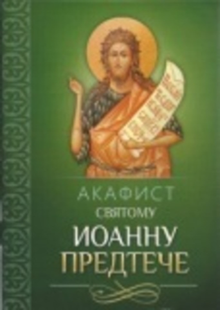 Акафист святому Иоанну Предтече (Благовест)