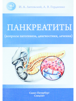 Панкреатиты(вопросы патогенеза,диагностики,лечения)