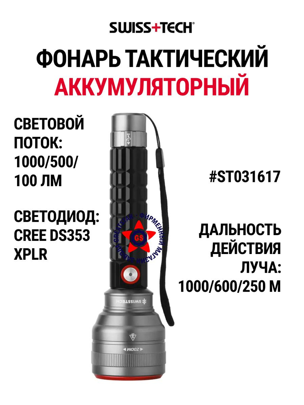 Фонарь аккумуляторный тактический 100-1200 лм ST031618
