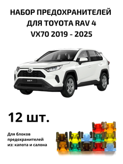 Набор предохранителей для Toyota RAV4 поколение 5 (RAV5)