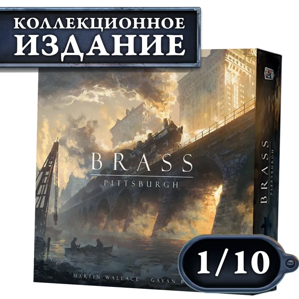 Brass. Питтсбург (КИ). Рассрочка. Платёж 1/10 Brass. Питтсбург (КИ). Рассрочка. Платёж 1/10