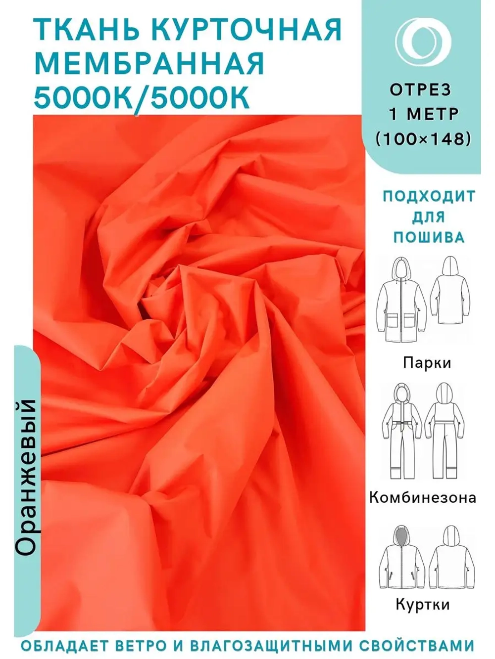 Ткань курточная Мембрана 5000/5000 Оранжевая