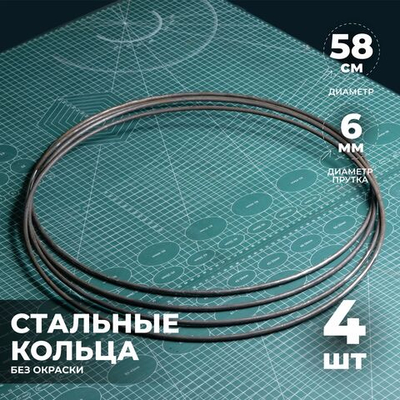 Набор стальных колец 58 см 4 шт.