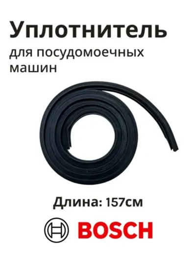 Уплотнитель для посудомоечных машин