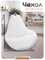 Чехол 2XL для кресла-мешка/мех