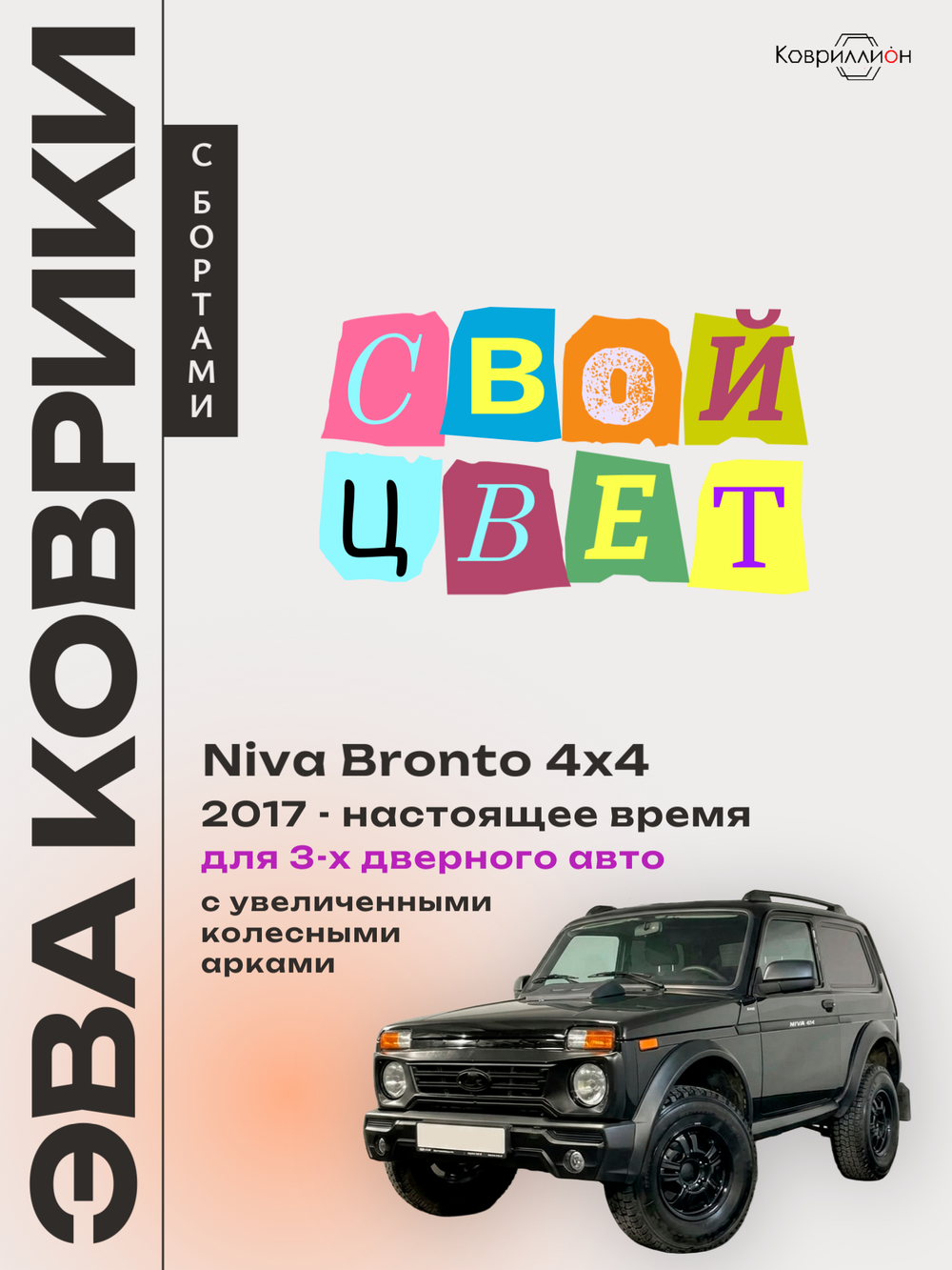 Автомобильные коврики ЭВА с бортами для Niva Bronto 4x4 (17-н.в.) для 3-х дверного авто, с увеличенными колесными арками