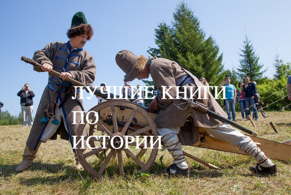 ТОП10 книг по истории ТОП10 книг по истории
