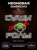 Неоновая вывеска Суши роллы