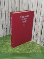Красная книга ВЧК. Том 2