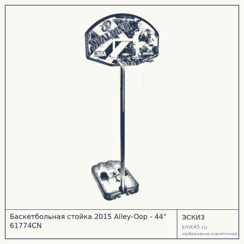 Баскетбольная стойка 2015 Alley-Oop - 44" 61774CN