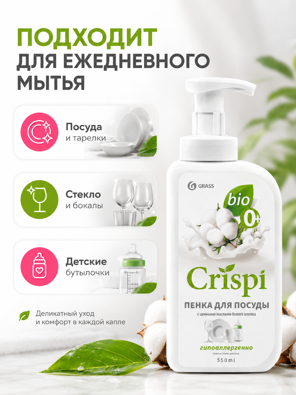 GraSS Пенка для мытья посуды GraSS CRISPI С ценными маслами белого хлопка 550мл