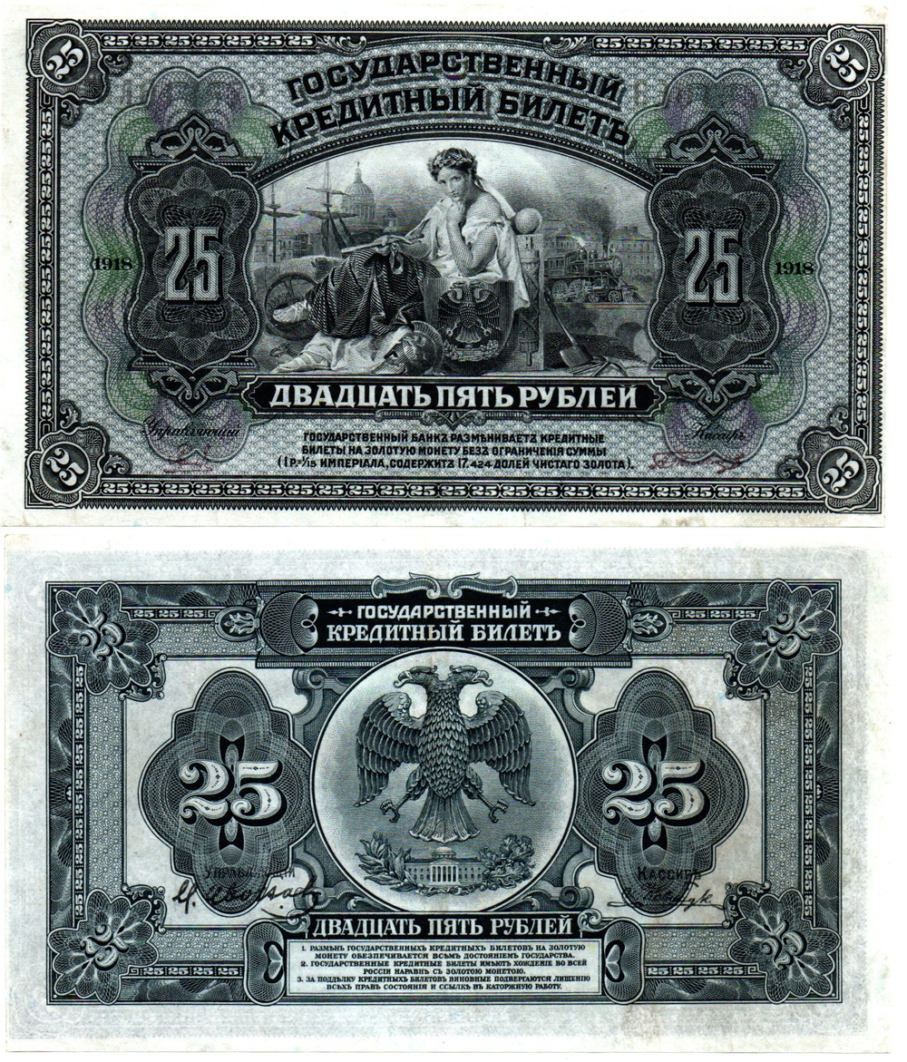25 рублей 1918 (1920) год. Временное Правительство Дальнего Востока А.С. Медведева. (изготовление США)