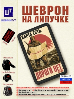 Шеврон на липучке "Карта есть. Дороги нет" dtf
