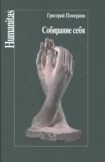 Собирание себя