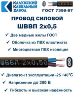 Провод ШВВП 2х0,5 ГОСТ, 150 метров. Чёрный. Калужский кабельный завод